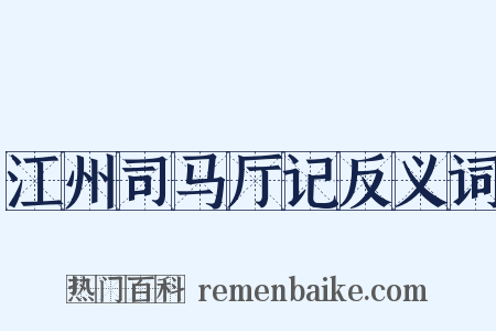 江州司马厅记反义词是什么意思的图片